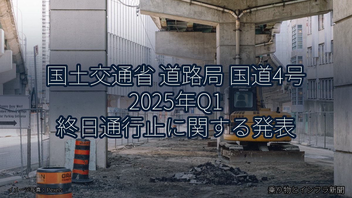 国土交通省 道路局 国道4号 2025年Q1 終日通行止に関する発表（乗り物とインフラ新聞）