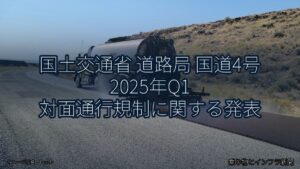 国土交通省 道路局 国道4号 2025年Q1 対面通行規制に関する発表（乗り物とインフラ新聞）