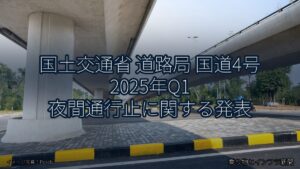 国土交通省 道路局 国道4号 2025年Q1 夜間通行止に関する発表（乗り物とインフラ新聞）