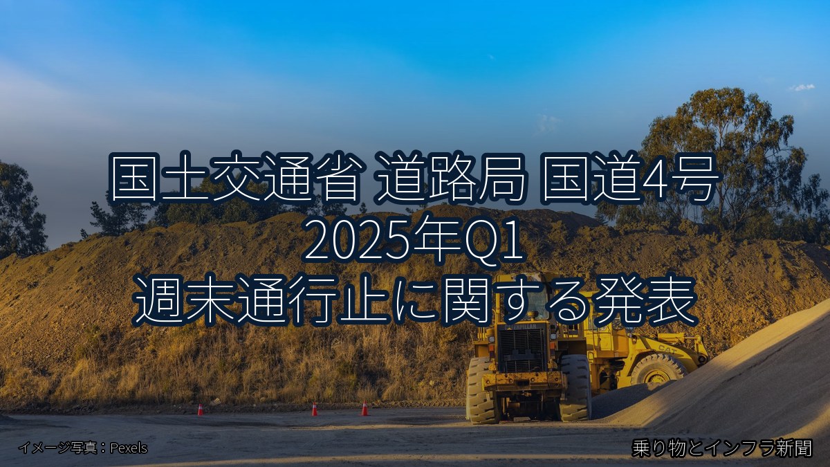 国土交通省 道路局 国道4号 2025年Q1 週末通行止に関する発表（乗り物とインフラ新聞）