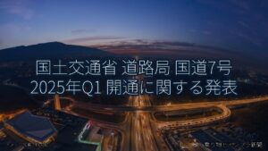 国土交通省 道路局 国道7号 2025年Q1 開通に関する発表（乗り物とインフラ新聞）