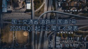 国土交通省 道路局 国道7号 2025年Q1 起工に関する発表（乗り物とインフラ新聞）