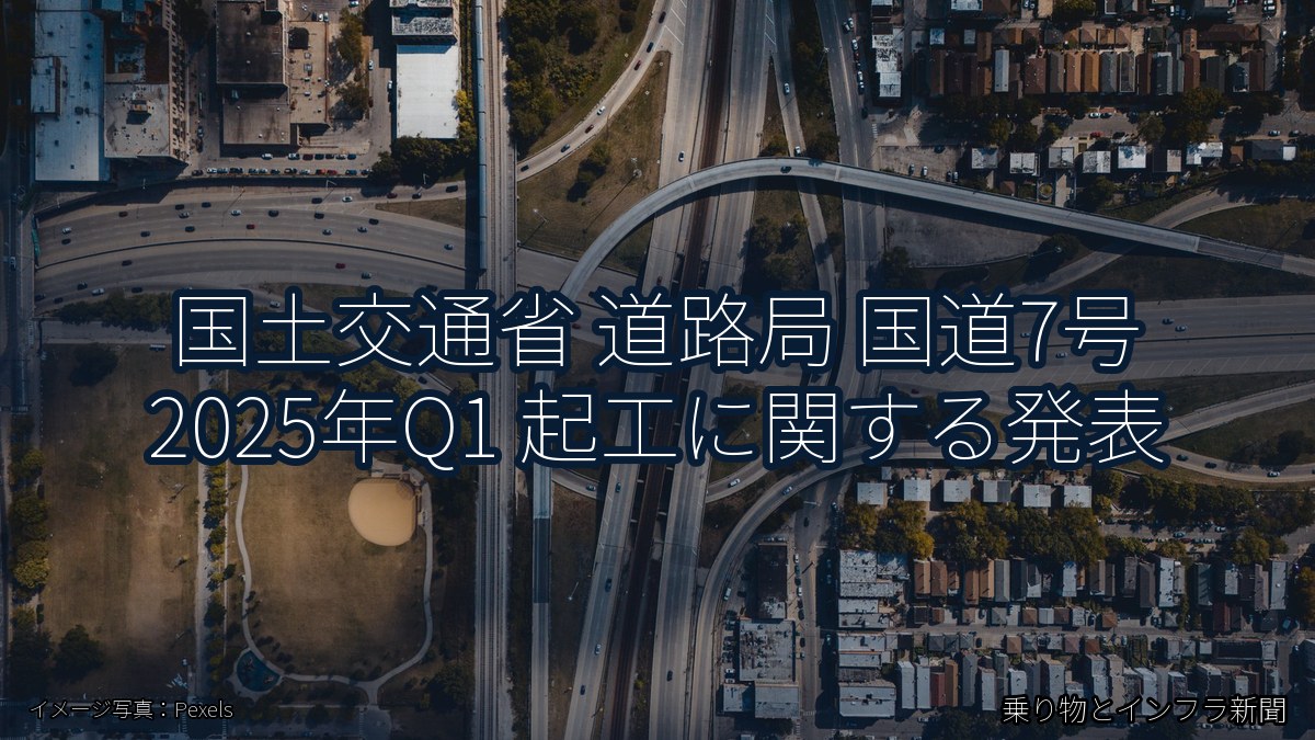 国土交通省 道路局 国道7号 2025年Q1 起工に関する発表（乗り物とインフラ新聞）