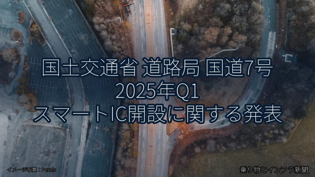 国土交通省 道路局 国道7号 2025年Q1 スマートIC開設に関する発表（乗り物とインフラ新聞）
