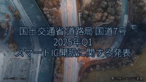 国土交通省 道路局 国道7号 2025年Q1 スマートIC開設に関する発表（乗り物とインフラ新聞）