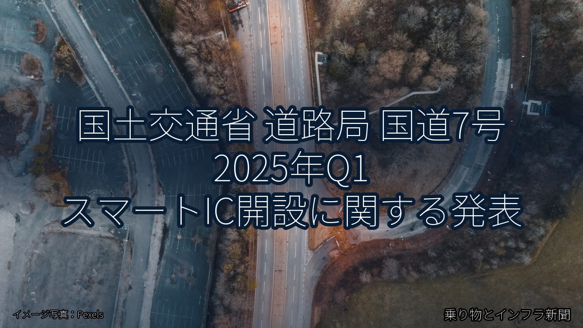 国土交通省 道路局 国道7号 2025年Q1 スマートIC開設に関する発表(乗り物とインフラ新聞)