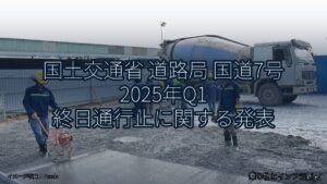 国土交通省 道路局 国道7号 2025年Q1 終日通行止に関する発表（乗り物とインフラ新聞）