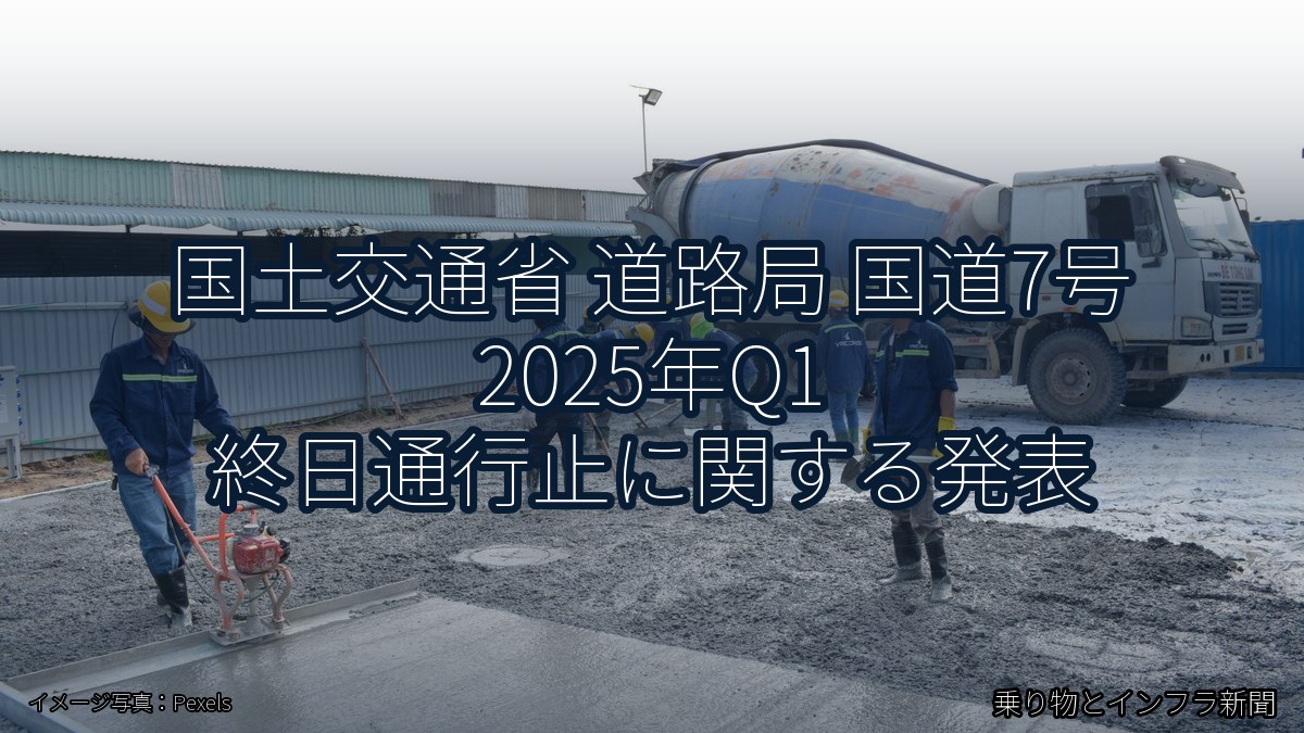 国土交通省 道路局 国道7号 2025年Q1 終日通行止に関する発表（乗り物とインフラ新聞）