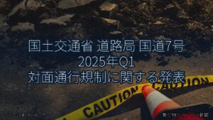 国土交通省 道路局 国道7号 2025年Q1 対面通行規制に関する発表（乗り物とインフラ新聞）