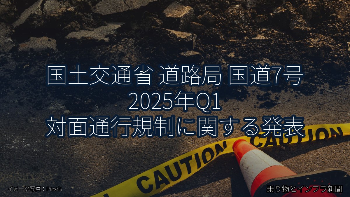 国土交通省 道路局 国道7号 2025年Q1 対面通行規制に関する発表（乗り物とインフラ新聞）