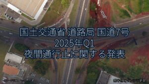 国土交通省 道路局 国道7号 2025年Q1 夜間通行止に関する発表（乗り物とインフラ新聞）