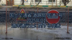 国土交通省 道路局 国道7号 2025年Q1 週末通行止に関する発表（乗り物とインフラ新聞）