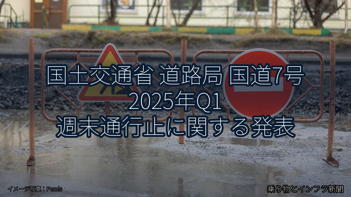 国土交通省 道路局 国道7号 2025年Q1 週末通行止に関する発表（乗り物とインフラ新聞）