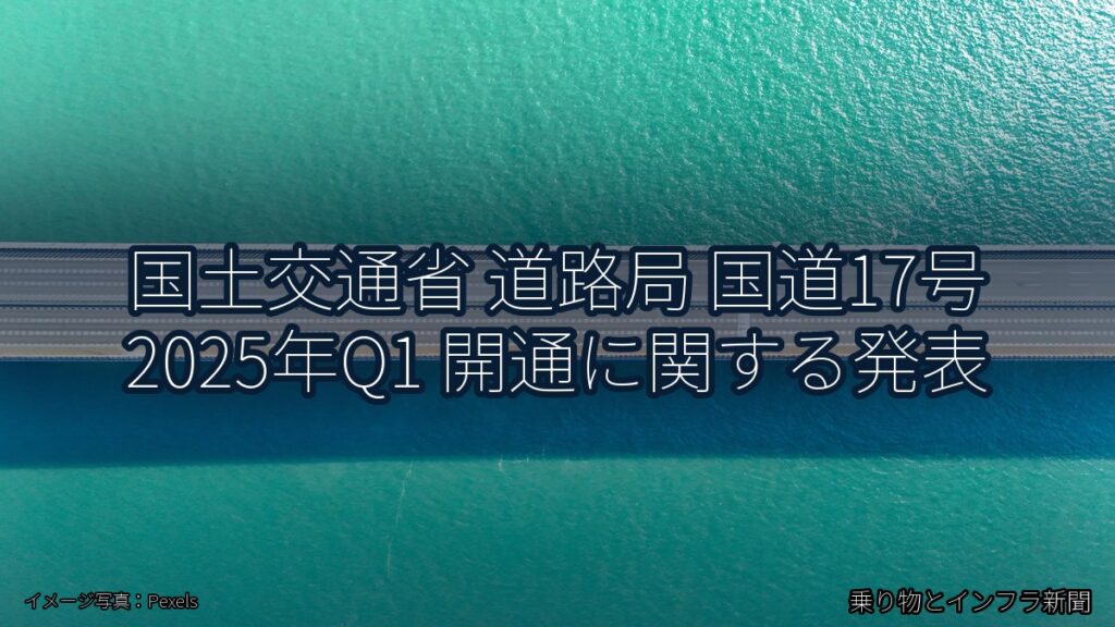 国土交通省 道路局 国道17号 2025年Q1 開通に関する発表（乗り物とインフラ新聞）