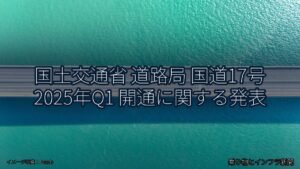 国土交通省 道路局 国道17号 2025年Q1 開通に関する発表（乗り物とインフラ新聞）
