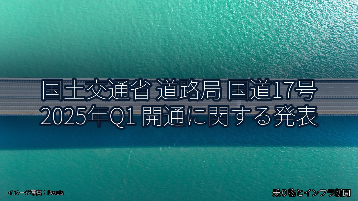 国土交通省 道路局 国道17号 2025年Q1 開通に関する発表（乗り物とインフラ新聞）