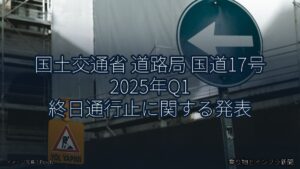 国土交通省 道路局 国道17号 2025年Q1 終日通行止に関する発表（乗り物とインフラ新聞）