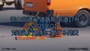 国土交通省 道路局 国道17号 2025年Q1 対面通行規制に関する発表（乗り物とインフラ新聞）