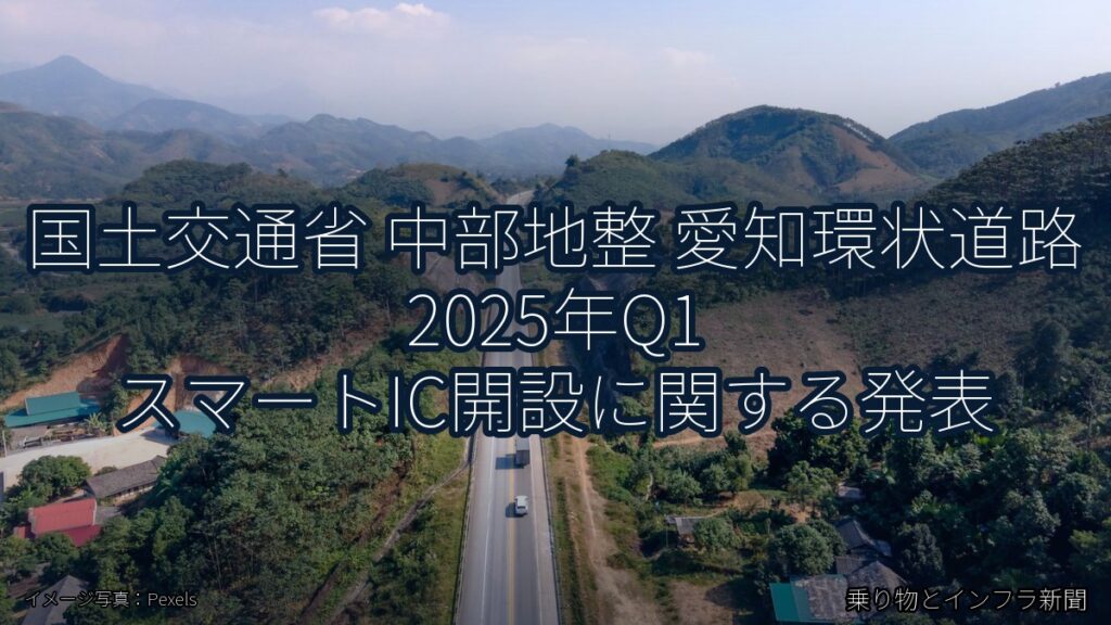 国土交通省 中部地整 愛知環状道路 2025年Q1 スマートIC開設に関する発表（乗り物とインフラ新聞）