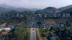 国土交通省 中部地整 愛知環状道路 2025年Q1 スマートIC開設に関する発表（乗り物とインフラ新聞）