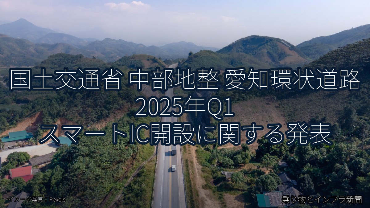 国土交通省 中部地整 愛知環状道路 2025年Q1 スマートIC開設に関する発表（乗り物とインフラ新聞）