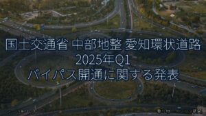 国土交通省 中部地整 愛知環状道路 2025年Q1 バイパス開通に関する発表（乗り物とインフラ新聞）
