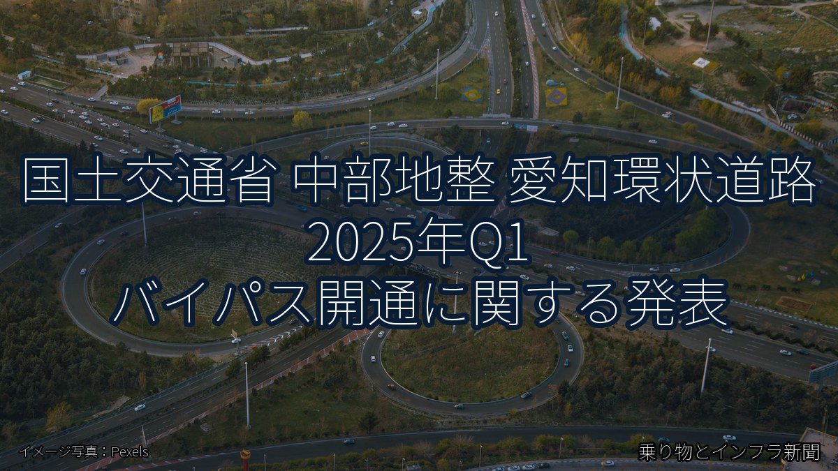国土交通省 中部地整 愛知環状道路 2025年Q1 バイパス開通に関する発表（乗り物とインフラ新聞）