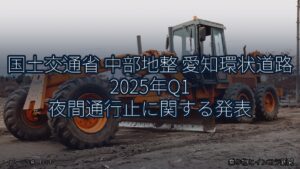 国土交通省 中部地整 愛知環状道路 2025年Q1 夜間通行止に関する発表（乗り物とインフラ新聞）