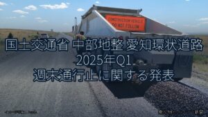 国土交通省 中部地整 愛知環状道路 2025年Q1 週末通行止に関する発表（乗り物とインフラ新聞）