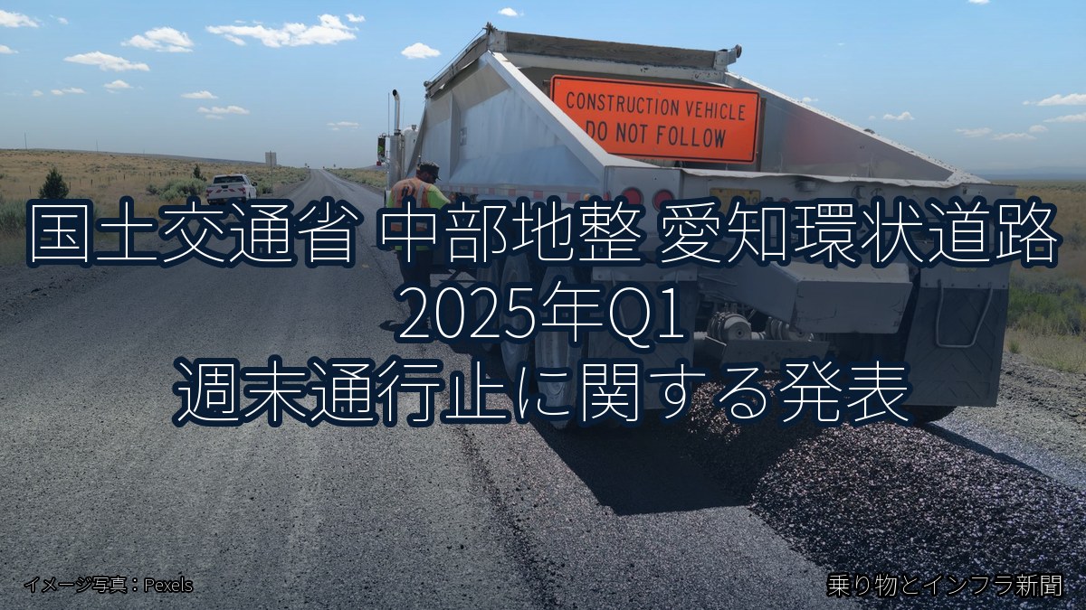 国土交通省 中部地整 愛知環状道路 2025年Q1 週末通行止に関する発表（乗り物とインフラ新聞）
