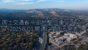 国土交通省 中部地整 三重バイパス 2025年Q1 開通に関する発表（乗り物とインフラ新聞）
