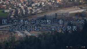 国土交通省 中部地整 三重バイパス 2025年Q1 起工に関する発表（乗り物とインフラ新聞）