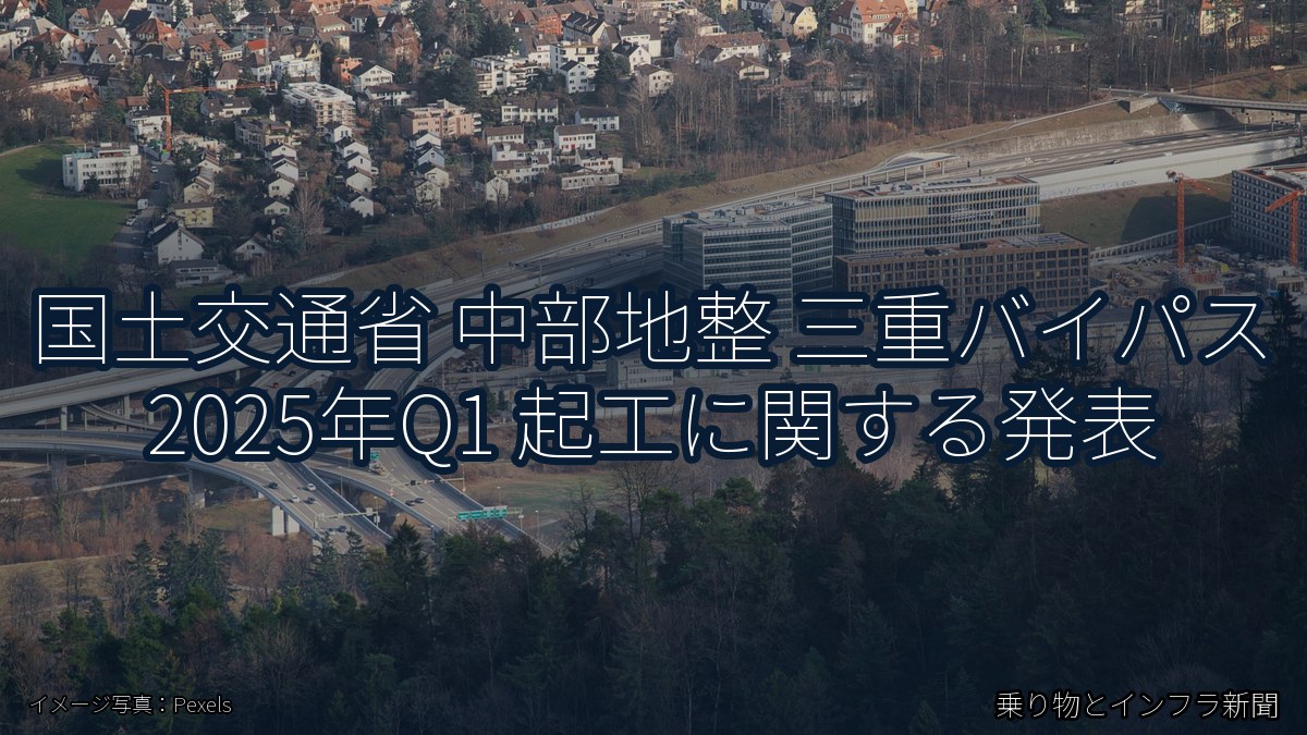 国土交通省 中部地整 三重バイパス 2025年Q1 起工に関する発表(乗り物とインフラ新聞)