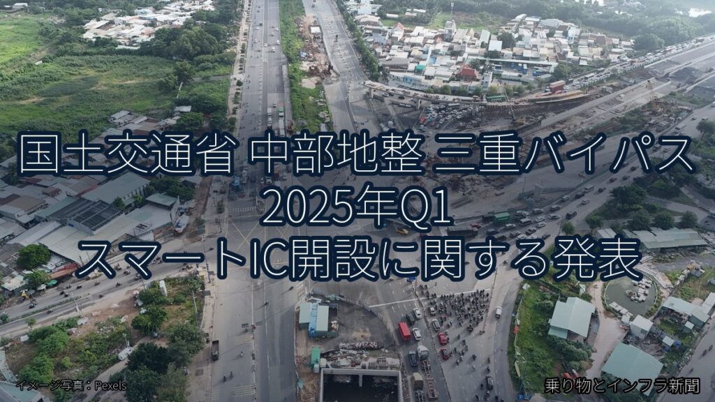 国土交通省 中部地整 三重バイパス 2025年Q1 スマートIC開設に関する発表（乗り物とインフラ新聞）