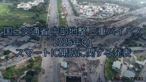国土交通省 中部地整 三重バイパス 2025年Q1 スマートIC開設に関する発表（乗り物とインフラ新聞）