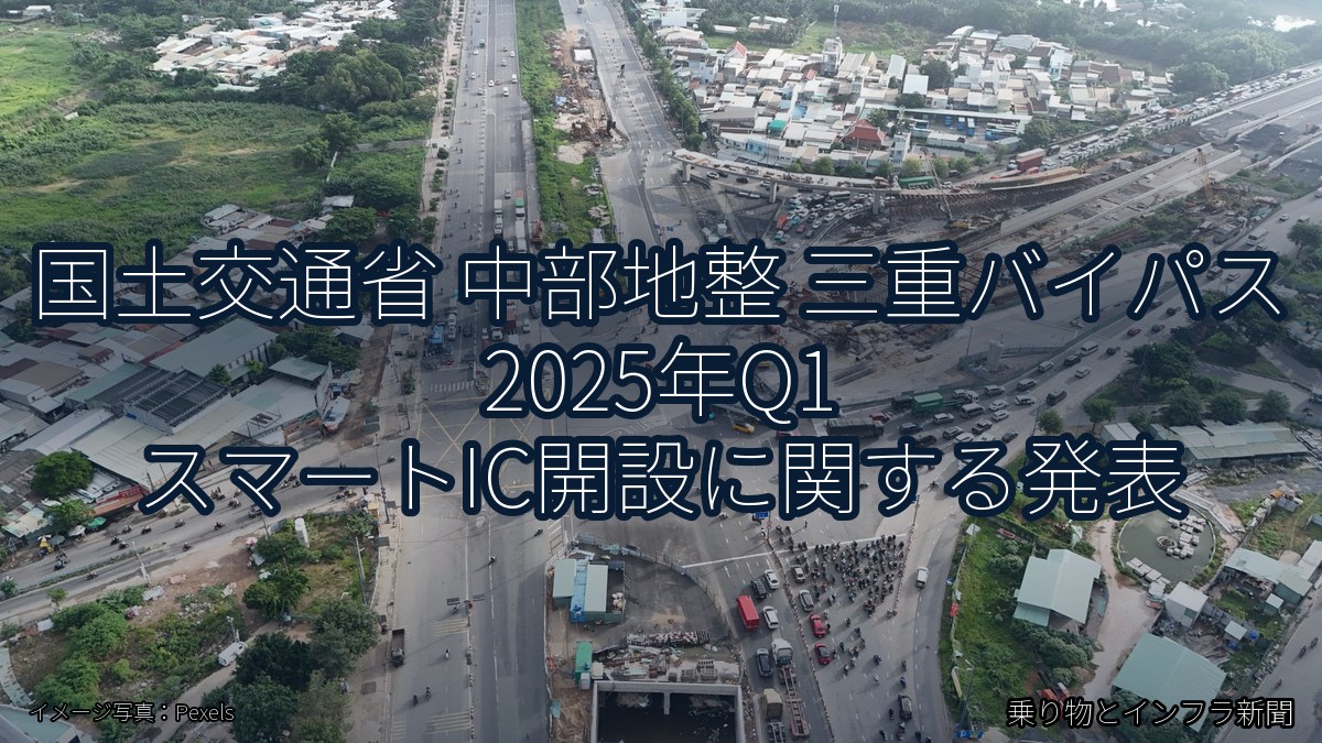 国土交通省 中部地整 三重バイパス 2025年Q1 スマートIC開設に関する発表（乗り物とインフラ新聞）