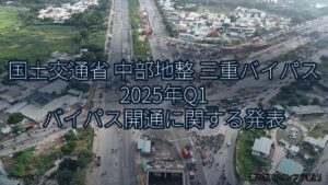 国土交通省 中部地整 三重バイパス 2025年Q1 バイパス開通に関する発表（乗り物とインフラ新聞）