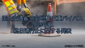 国土交通省 中部地整 三重バイパス 2025年Q1 終日通行止に関する発表（乗り物とインフラ新聞）