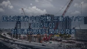 国土交通省 中部地整 三重バイパス 2025年Q1 対面通行規制に関する発表（乗り物とインフラ新聞）