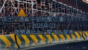 国土交通省 中部地整 三重バイパス 2025年Q1 夜間通行止に関する発表（乗り物とインフラ新聞）