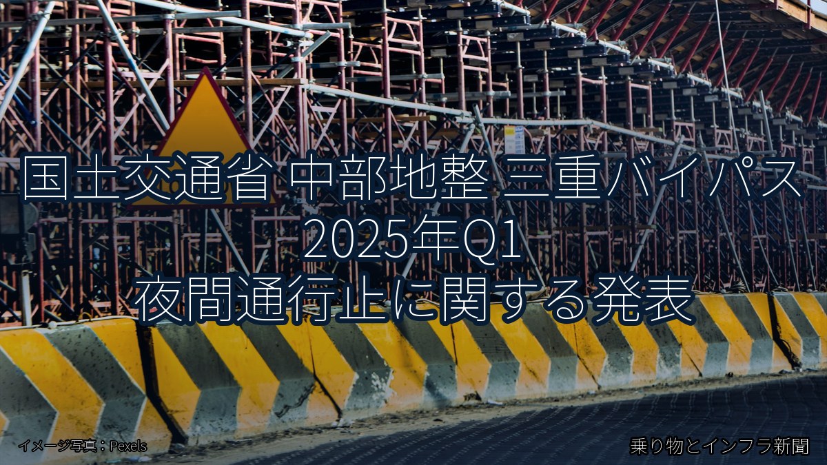 国土交通省 中部地整 三重バイパス 2025年Q1 夜間通行止に関する発表(乗り物とインフラ新聞)