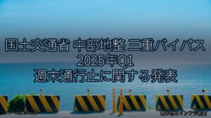 国土交通省 中部地整 三重バイパス 2025年Q1 週末通行止に関する発表（乗り物とインフラ新聞）