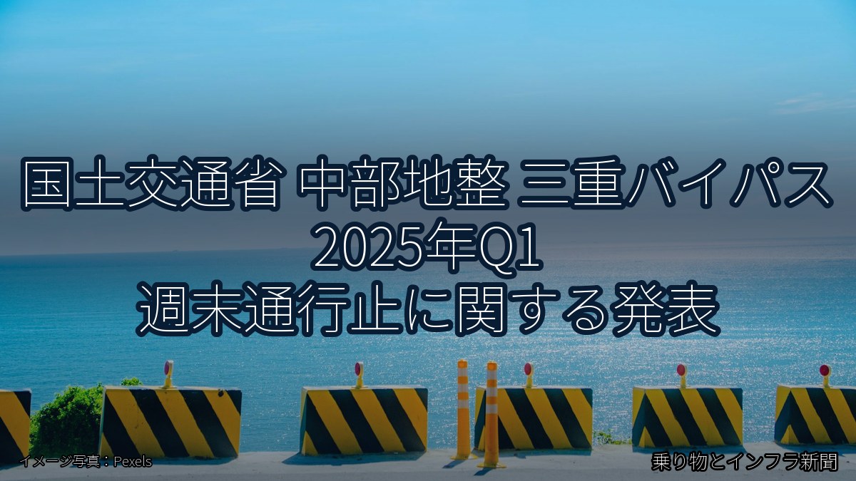 国土交通省 中部地整 三重バイパス 2025年Q1 週末通行止に関する発表(乗り物とインフラ新聞)
