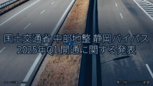 国土交通省 中部地整 静岡バイパス 2025年Q1 開通に関する発表（乗り物とインフラ新聞）