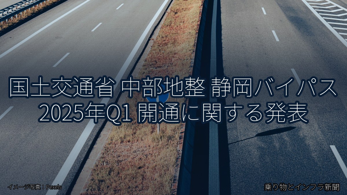 国土交通省 中部地整 静岡バイパス 2025年Q1 開通に関する発表（乗り物とインフラ新聞）