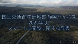国土交通省 中部地整 静岡バイパス 2025年Q1 スマートIC開設に関する発表（乗り物とインフラ新聞）
