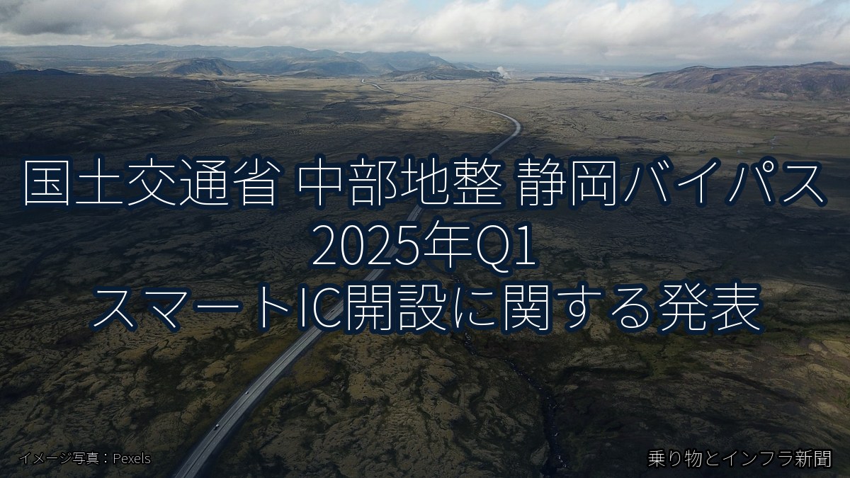 国土交通省 中部地整 静岡バイパス 2025年Q1 スマートIC開設に関する発表（乗り物とインフラ新聞）