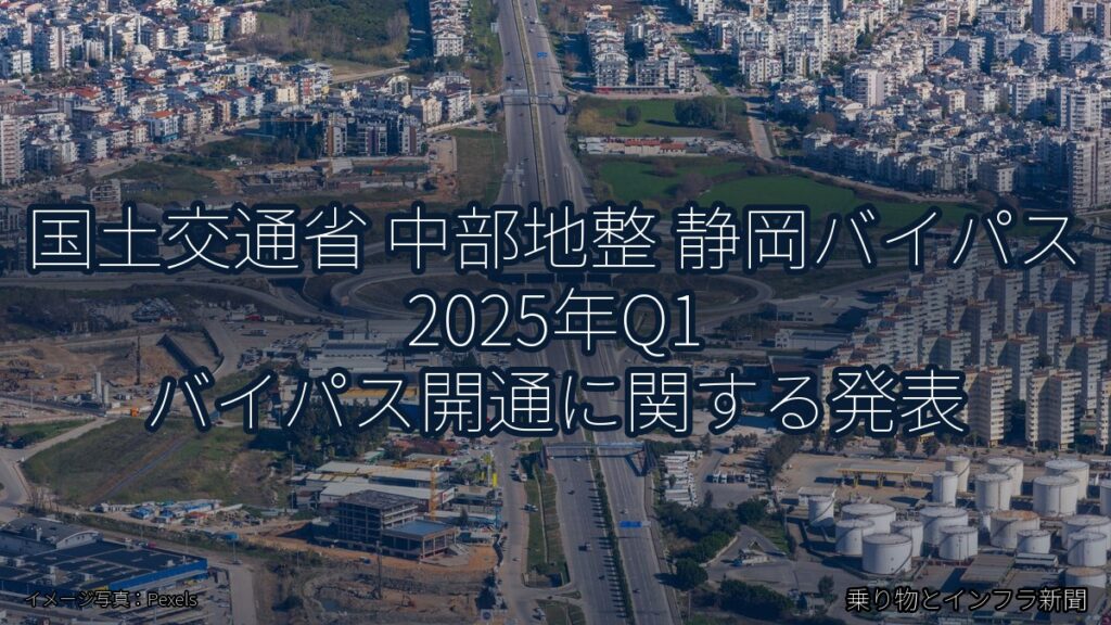 国土交通省 中部地整 静岡バイパス 2025年Q1 バイパス開通に関する発表（乗り物とインフラ新聞）