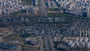 国土交通省 中部地整 静岡バイパス 2025年Q1 バイパス開通に関する発表（乗り物とインフラ新聞）