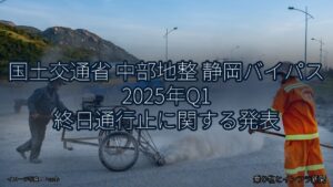 国土交通省 中部地整 静岡バイパス 2025年Q1 終日通行止に関する発表（乗り物とインフラ新聞）